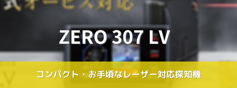 コムテック　ZERO307LV 　おすすめ